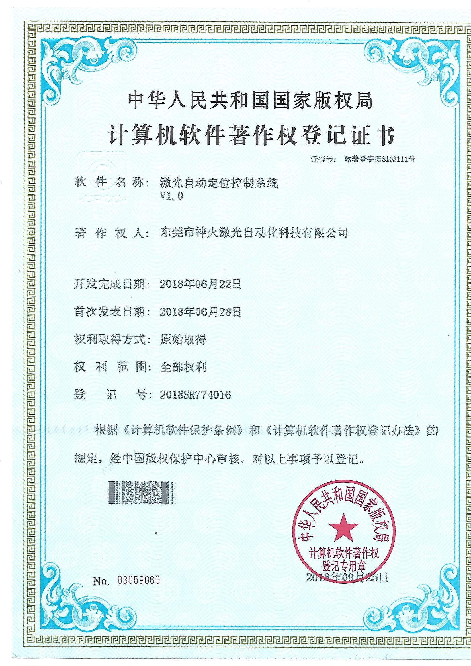 東莞市神火激光軟件著作權(quán)證書